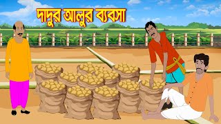 দাদুর আলুর ব্যবসা | Thakumar Jhuli | Bangla New Golpo | New Cartoon Video | ঠাকুমারঝুলি কার্টুন