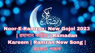 Noor-E-Ramzan। New Gojol 2023 | রমাদান কারিম | Ramadan Kareem | Ramzan New Song | রমজান গজল