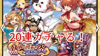 【ドラガリ】【ドラガリアロスト】【レジェンド召喚】【熱砂の煌めき冥府の炎】【ガチャ】新キャラとドラゴン狙って20連ガチャる！【HERO GAMES】