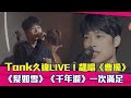 Tank久違LIVE！飆唱《曹操》　《髮如雪》《千年淚》一次滿足