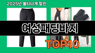 여성패딩바지 놓치면 후회하는 쿠팡 베스트템 BEST 10