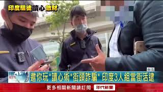 南港展覽館尋獵物「讀心術詐騙」！ 印度3人組當街活逮