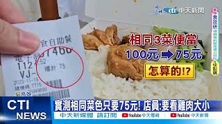 【每日必看】自助餐2菜1肉共100元 網刷一排負評喊\