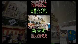 【福岡探訪】天神ビッグバン！タモリも行ったかも！新天町　新春の初売り行列風景 #天神ビッグバン #新天町商店街  #パルコ