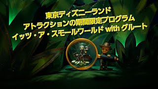 東京ディズニーランドアトラクションの期間限定プログラムイッツ・ア・スモールワールド with グルート