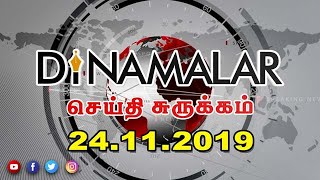 செய்திச்சுருக்கம் | Seithi Surukkam 24-11-2019 | Short News Round Up | Dinamalar