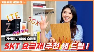 SKT 가성비 요금제 변경 추천! (5G LTE 진짜 쉽게 총정리!)