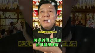 銷售溝通觀念，你可能和阿媽一樣哦，無效溝通，又一直說，也可能是你哦#shorts