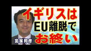 宮家邦彦　イギリスは、EU離脱で、万事休す！全てが裏目にでる！ HD