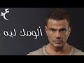 عمرو دياب - ألومك ليه ( كلمات Audio ) Amr Diab - Allumak Leh