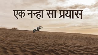 एक नन्हा सा प्रयास -  प्रेम रावत - An Effort Worthwhile- Prem Rawat