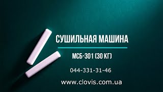 Промислова сушильна машина МСБ-301 (30 кг) - ТОВ \