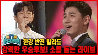 트로트 1급수 한강의 소름 돋는 라이브