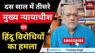 दस साल में तीसरे मुख्य न्यायाधीश पर हिंदू विरोधियों का हमला  #EP2082 @apkaakhbar