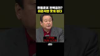 한동훈표 전략공천? 이준석만 웃게 된다 [한판승부]