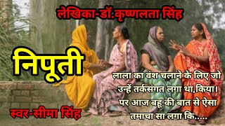 #डाॅ.कृष्णलतासिंह की कहानी-निपूती |  Author-Dr KrishnaLataSingh | Audio Story | हिन्दी कहानी