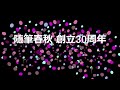 祝 随筆春秋 創立30周年