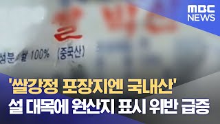 '쌀강정 포장지엔 국내산' 설 대목에 원산지 표시 위반 급증 (2023.01.13/뉴스데스크/MBC)