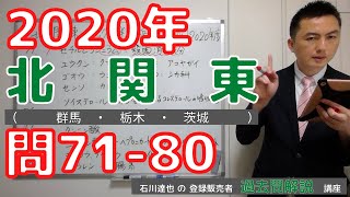 【2020北関東】（問71-80）過去問解説【登録販売者】