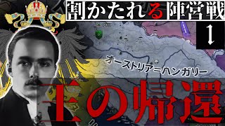 【HoI4 割かたれる陣営戦】 ハプスブルク帝国視点　第一話 -王の帰還-【帝国の復興】