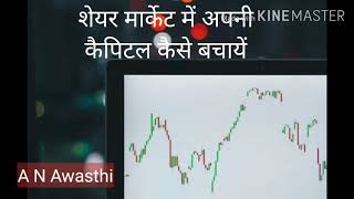 Easystock शेयर मार्केट से अपनी कैपिटल कैसे बचायें