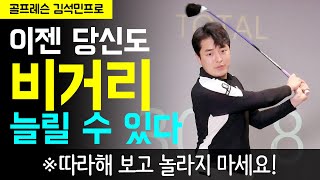 [골프레슨 김석민프로]이젠 당신도 비거리 늘릴 수 있다! 따라해 보고 놀라지 마세요~ 드라이버 비거리 늘리는 법