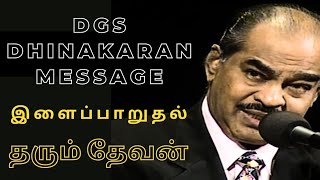 Bro Dgs Dhinakaran Message in Tamil | இறை செய்தி : இளைப்பாறுதல் தரும் தேவன் | Part-1