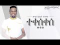 በረከት ተስፋዬ Bereket Tesfaye ተቀሰቀሰ Teqeseqese