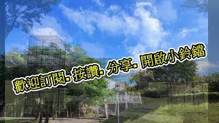 聽歌賞景//家鄉的那條路---新勢埤塘公園/桃園市