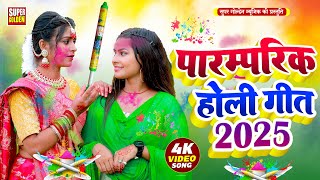 #VIDEO - होली धमार | पिया ककही लियाद झारब लामी केश | Paramparik Holi Song 2025 | Rani Thakur