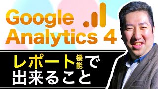 Google Analytics 4（グーグルアナリティクス４）各レポートの機能一覧を解説 〜後編〜