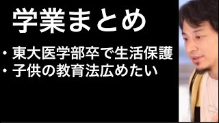 【ひろゆき】「東大医学部卒、生活保護から逆転負したい」「子供の教育法発表する方法」【切り抜き/論破】