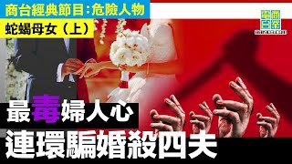 【犯罪檔案室‧毒蝎母女(上)】兩年結過四次婚 丈夫皆離奇死亡！為賺快錢 黑心母親教女兒不斷結婚攞禮金，嫁一個殺一個！