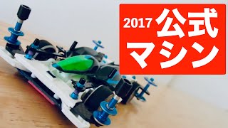 【ミニ四駆】「リア提灯調整法〜2017公式マシン〜」