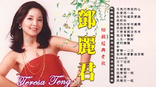 鄧麗君 Teresa Teng (精选集) 鄧麗君  不能錯過的30首經典《月亮代表我的心 /你愛那一朵 /你可知道我爱谁 /我和你 》一代歌后邓丽君经典歌曲合集，几代人的记忆，都是不可超越的经典