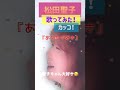 聖子ちゃん歌ってみた！ 松田聖子 short music