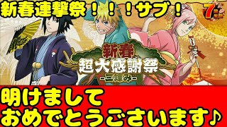 【ナルコレ】【新春 大感謝祭 三竦み】【ナルト サスケ サクラ】【ガチャ】新春から三竦み狙って連撃ガチャる！サブ！【HERO GAMES】