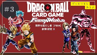 #3 [ドラゴンボールフュージョンワールド  FB04 限界を超えし者  ] 4弾環境考察【Dragon Ball Super Card Game Fusion World】【榊田蓮】