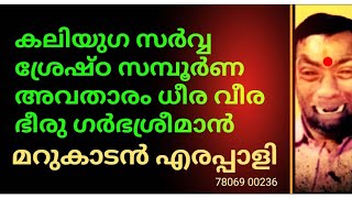 കലിയുഗ സർവ്വശ്രേഷ്ഠ സമ്പൂർണ അവതാരം ധീരവീര ഭീരു ഗർഭശ്രീമാൻ മറുകാടൻ എരപ്പാളി🤪