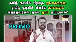 முனைவர் நத்தம் சிவசங்கரன் நேர்காணல் - PROMO - ஐந்தாம் தமிழர் சங்கம்