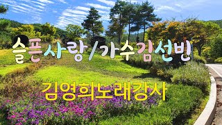 가수김선빈/슬픈사랑 🎙김영희스타노래강사 COVER 가을감성을 노래하다