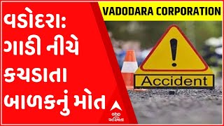 વડોદરા કોર્પોરેશનના ડોર ટુ ડોર કચરો લેવા આવતી ગાડીએ બાળકને કચડ્યું, જુઓ ગુજરાતી ન્યુઝ