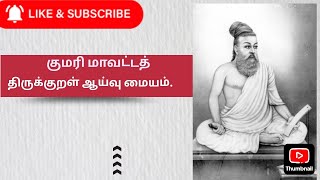 திரு. வில்சன் அவர்களின் இரவு அதிகாரம் ஒன்பதாம் குறள் ஆய்வு.