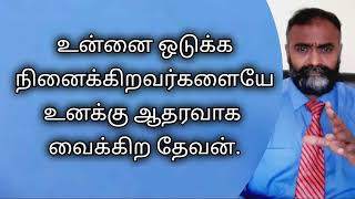 #hfdmgodsword  Jan 29. உன்னை ஒடுக்க நினைக்கிறவர்களையே உனக்கு ஆதரவாக வைக்கிற தேவன்.