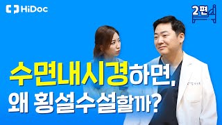 수면내시경하면 왜 횡설수설하는 걸까?