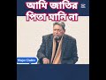 জাতির পিতা হলো আদম আঃ স।আমি এর বাহিরে আর কাউকে জাতির পিতা মানি না। music মুজিব love