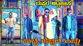 ಪವರ್ ಫುಲ್ ವಿಲನ್ ಡೈಲಾಗ್ | ಹುಚ್ಚ ಹಚ್ಚಿದ ಕಿಚ್ಚು Part 5 | ಕೋಳವಿ ನಾಟಕ | Kolavi Nataka | Shilpa Jamakandi