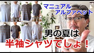 センスのいい半袖シャツを粋に着こなす男になりたい！マニュアルアルファベット　ブルーライン（ＢＬＵＥＬＩＮＥ）【メンズファッション】