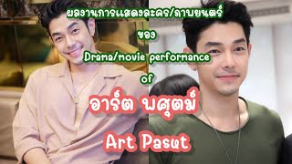 (Eng sub)ผลงานการแสดงละคร/ภาพยนตร์ ของ อาร์ต พศุตม์ ตั้งแต่ ปี พ.ศ.2550 - พ.ศ.2567