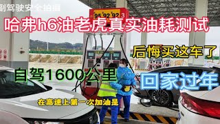 都说国产哈弗H6是油老虎，真实油耗实测，果真是欢乐表后悔买这车